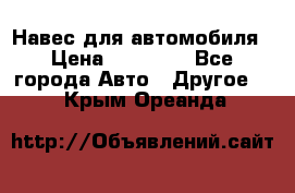 Навес для автомобиля › Цена ­ 32 850 - Все города Авто » Другое   . Крым,Ореанда